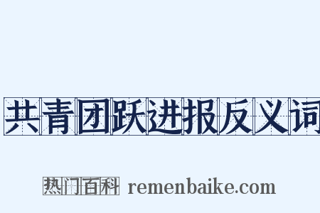 共青团跃进报反义词是什么意思的图片